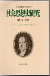 社会思想史学会年報 社会思想史研究 No.5 十九世紀ロシア思想における西ヨーロッパ