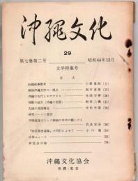 沖縄文化 29 第7巻第2号 昭和44年12月