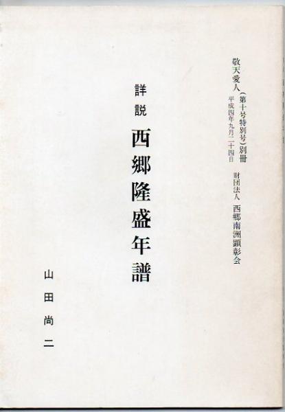 詳説 西郷隆盛年譜 山田尚二 古書 リゼット 古本 中古本 古書籍の通販は 日本の古本屋 日本の古本屋