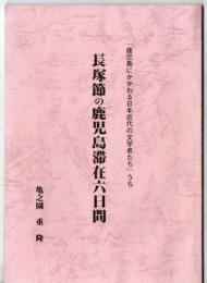 長塚節の鹿児島滞在六日間