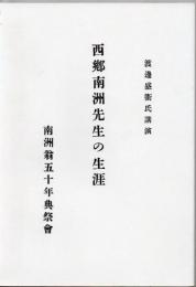 西郷南洲先生の生涯 渡邊盛衛氏講演 復刻版