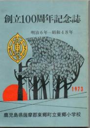 東郷小学校 創立100周年記念誌
