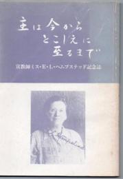 主は今からとこしえに至るまで 宣教師ミス・E・L・ヘムプステッド記念誌