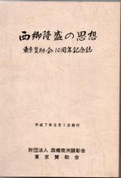 西郷隆盛の思想 東京賛助会10周年記念誌