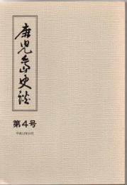 鹿児島史談 第4号