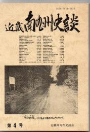 近畿南九州史談 第4号
