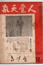 敬天愛人 1955年第12号