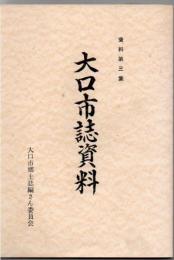 大口市誌資料 資料第3集