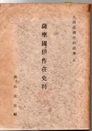 九州荘園史料叢書 薩摩国伊作荘史料