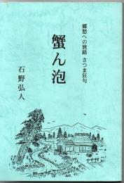 蟹の泡 郷愁への旅 さつま狂句