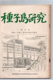 種子島研究 第6号 伊関・安納・現和の民俗と歴史