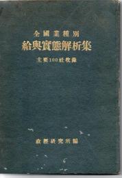 全国業種別 給与実態解析集 主要100社収録