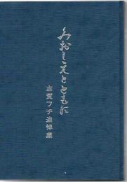 みおしえとともに : 支えられ、支えて六十年 志賀フヂ追悼集