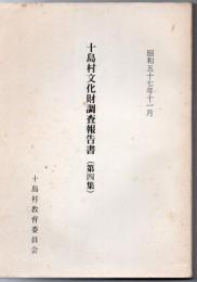 十島村文化財調査報告書 第4集