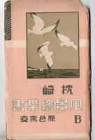 絵葉書 枕崎風景 B 10枚入 内2枚綴り有