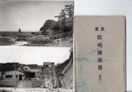 絵葉書 風景枕崎 其の一  10枚入 内2枚綴り有