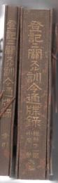 登記ニ関スル訓令通牒