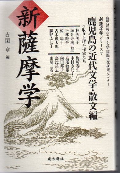 新薩摩学 鹿児島純心女子大学国際文化研究センター 編 古書 リゼット 古本 中古本 古書籍の通販は 日本の古本屋 日本の古本屋