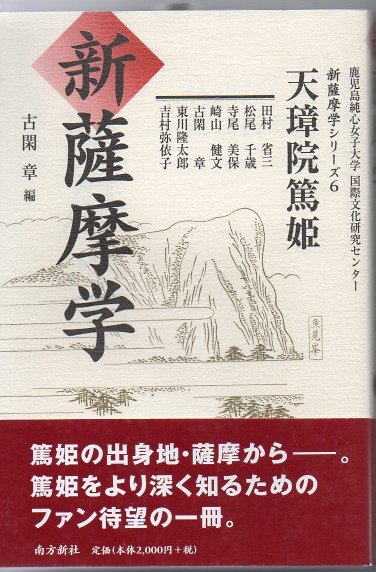 新薩摩学 天璋院篤姫 古閑章 編 古書 リゼット 古本 中古本 古書籍の通販は 日本の古本屋 日本の古本屋