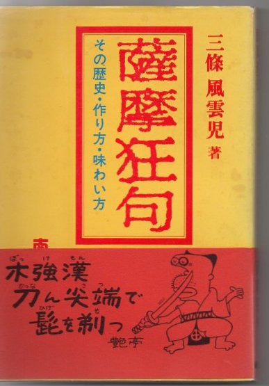 薩摩狂句 その歴史 作り方 味わい方 三条風雲児著 古書 リゼット 古本 中古本 古書籍の通販は 日本の古本屋 日本の古本屋 薩摩狂句 その歴史 作り方 味わい方 三条風雲児著 古書 リゼット 古本 中古本 古書籍の通販は 日本の古本屋 日本の古本屋