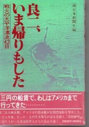 良二、いま帰りもした : 戦火の太平洋漂流42日