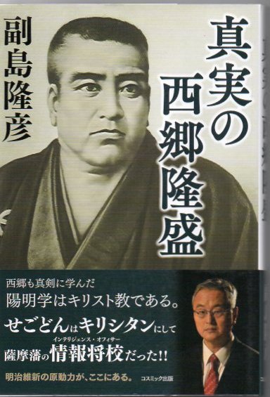 真実の西郷隆盛 副島隆彦著 古書 リゼット 古本 中古本 古書籍の通販は 日本の古本屋 日本の古本屋 真実の西郷隆盛 副島隆彦著 古書 リゼット 古本 中古本 古書籍の通販は 日本の古本屋 日本の古本屋