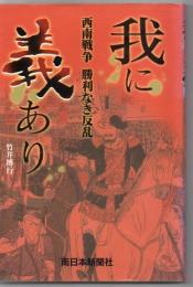 我に義あり : 西南戦争勝利なき反乱