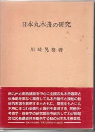 日本丸木舟の研究