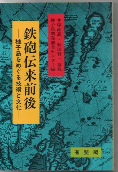 鉄砲伝来前後 種子島をめぐる技術と文化 種子島開発総合センター 編 古書 リゼット 古本 中古本 古書籍の通販は 日本の古本屋 日本の古本屋 鉄砲伝来前後 種子島をめぐる技術と文化 種子島開発総合センター 編 古書 リゼット 古本 中古本 古書籍の通販は 日本の古本屋 日本の古本屋
