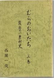 むらのおいたち 薩摩の農村史 上巻