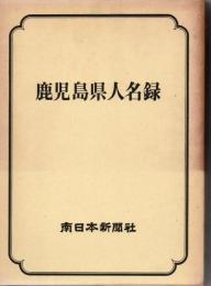 鹿児島県人名録