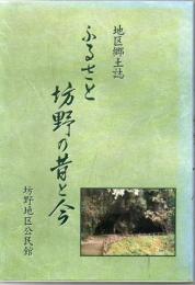 ふるさと坊野の昔と今 鹿児島県吹上町