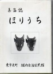 集落誌ほりうち