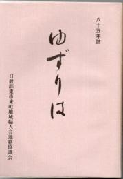 日置郡東市来町地域婦人会連絡協議会 ゆずりは