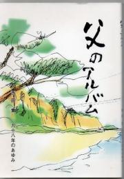 父のアルバム 西田實 98年のあゆみ