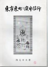 東市来町の庚申信仰