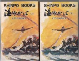 海ゆかば : 太平洋海戦秘史 上下2冊