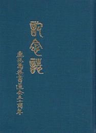 鹿児島県書道会五十周年記念誌