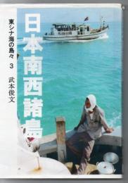 東シナ海の島々 3 日本南西諸島