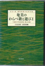 奄美のわらべ歌と遊び 1 シリーズ鹿児島県の伝承文化 与論島・沖永良部島・徳之島編