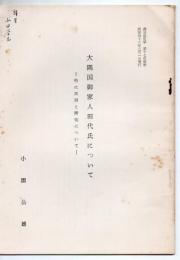 大隅国御家人田代氏について 特に系譜と所領について 鹿児島史学別刷