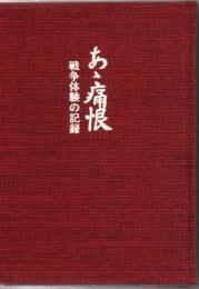 あゝ痛恨 : 戦争体験の記録