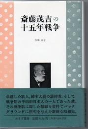 斎藤茂吉の十五年戦争