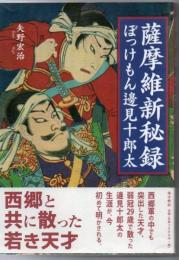 薩摩維新秘録 : ぼっけもん邊見十郎太