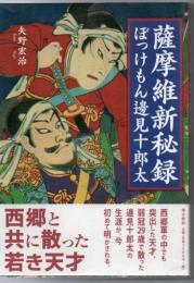 薩摩維新秘録 : ぼっけもん邊見十郎太