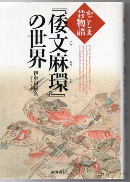 倭文麻環』の世界 : かごしま昔物語(伊牟田經久 著) / 古書 倭文麻環』の世界 : かごしま昔物語(伊牟田經久 著) / 古書