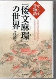 『倭文麻環』の世界 : かごしま昔物語