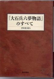 『大石兵六夢物語』のすべて