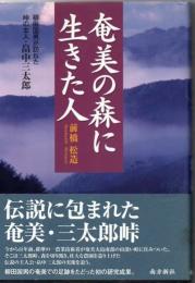 奄美の森に生きた人 : 柳田国男が訪ねた峠の主人・畠中三太郎