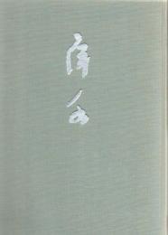 犀水遺墨集 : 石橋犀水生誕百年記念 : 新潟・九州福岡展